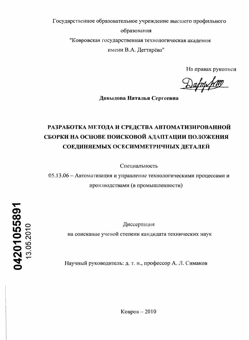 Разработка метода и средства автоматизированной сборки на основе поисковой адаптации положения соединяемых осесимметричных деталей