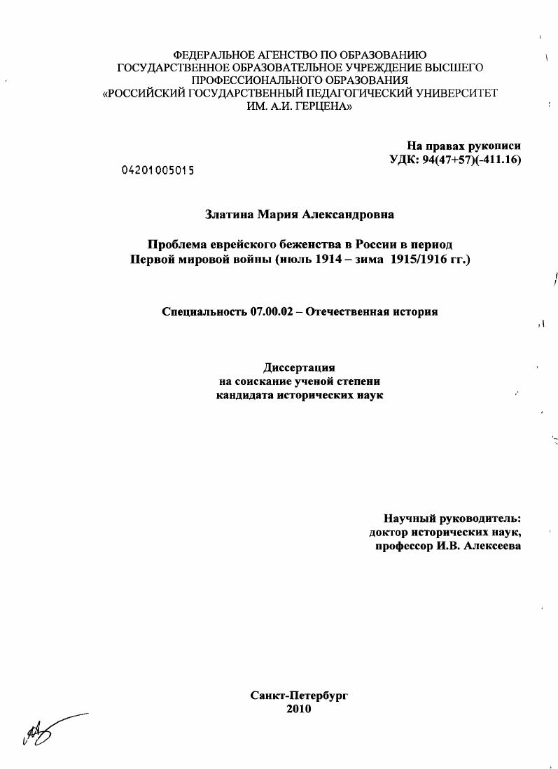 Проблема еврейского беженства в России в период Первой мировой войны : июль 1914 - зима 1915/1916 гг.