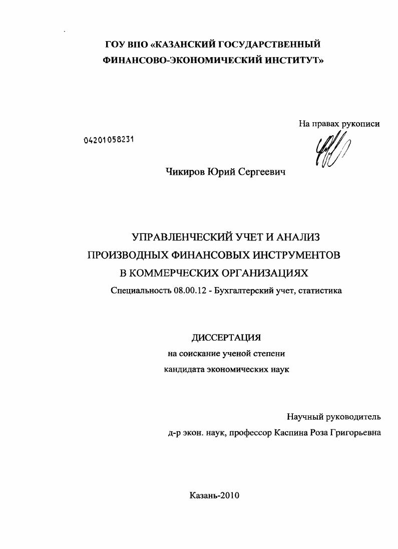 скачать диссертацию Управленческий учет и анализ производных финансовых инструментов в коммерческих организациях Управленческий учет и анализ производных финансовых инструментов в коммерческих организациях