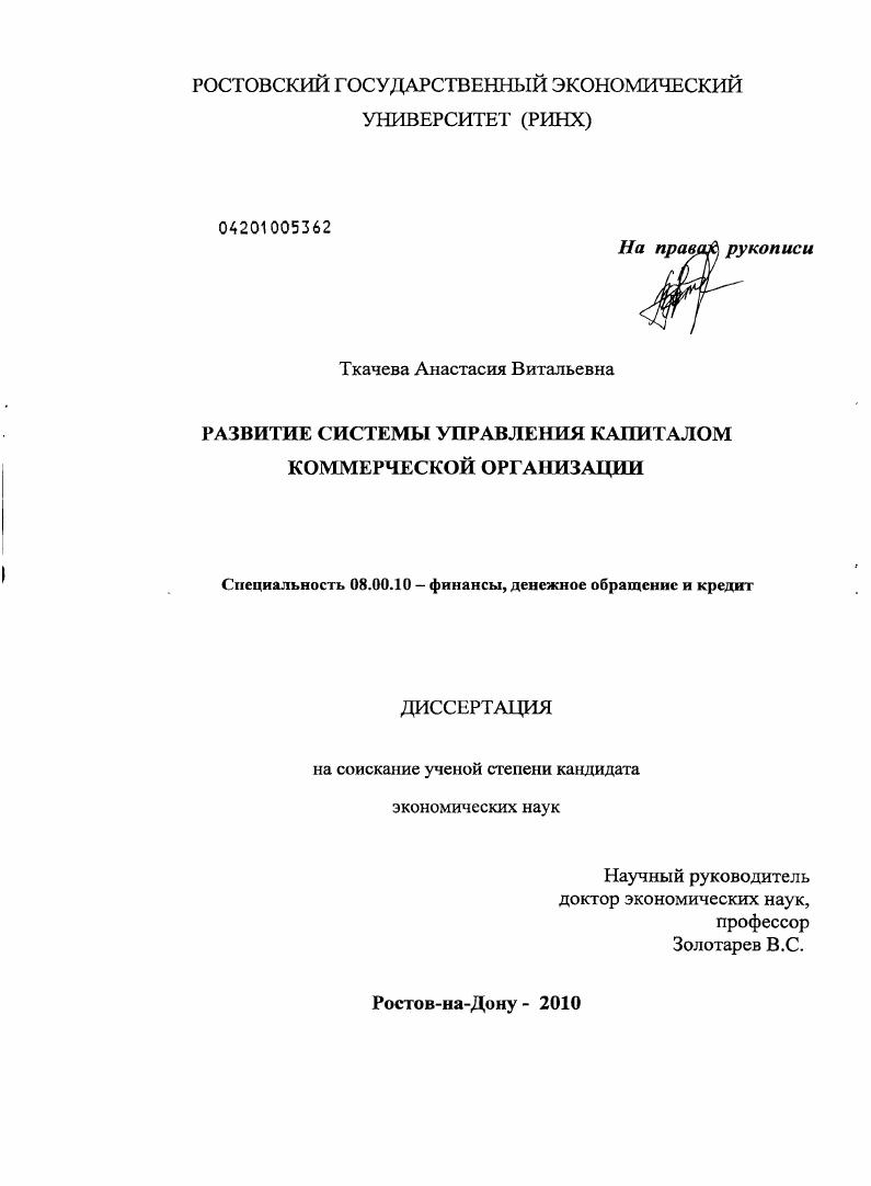 Развитие системы управления капиталом коммерческой организации
