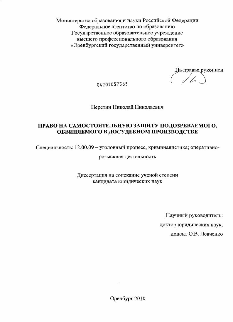 Право на самостоятельную защиту подозреваемого, обвиняемого в досудебном производстве