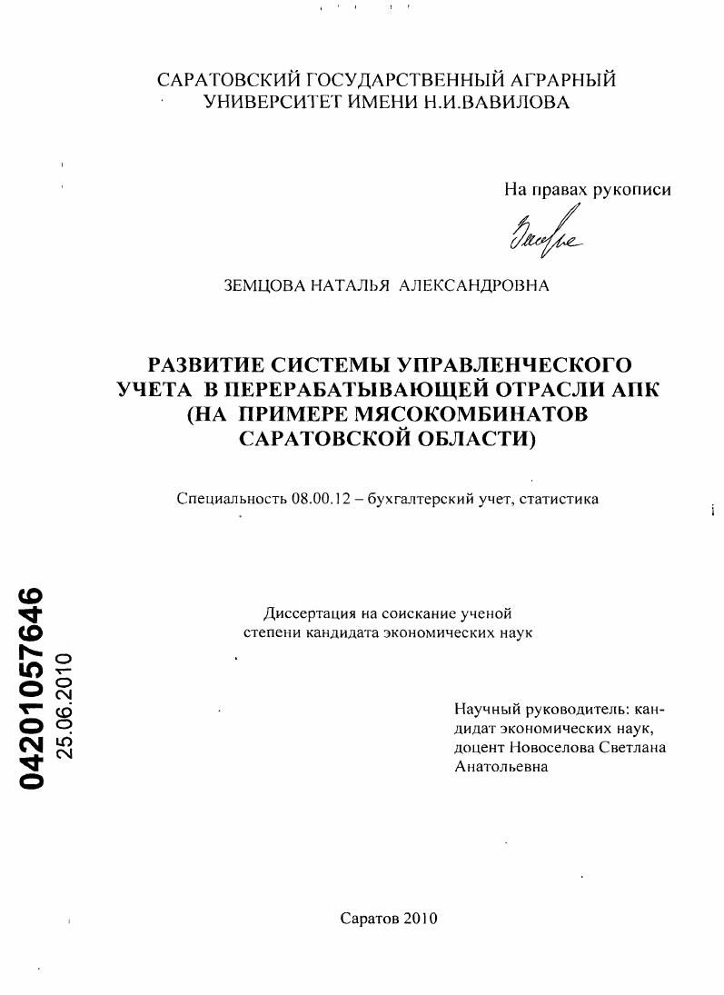Развитие системы управленческого учета в перерабатывающей отрасли АПК : на примере мясокомбинатов Саратовской области