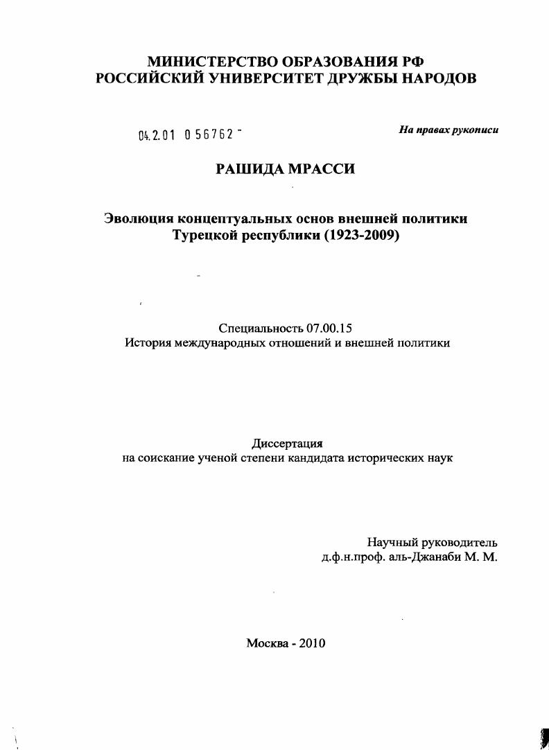 скачать диссертацию Эволюция концептуальных основ внешней политики Турецкой республики : 1923-2009 Эволюция концептуальных основ внешней политики Турецкой республики : 1923-2009