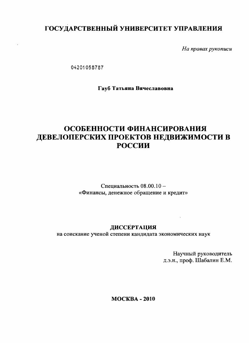 Особенности финансирования девелоперских проектов недвижимости в России