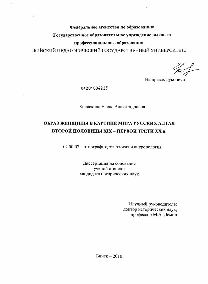 Образ женщины в картине мира русских Алтая второй половины XIX - первой трети XX в.