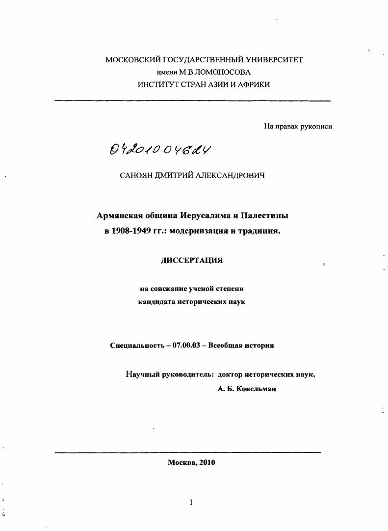 Армянская община Иерусалима и Палестины в 1908-1949 гг. : модернизация и традиция