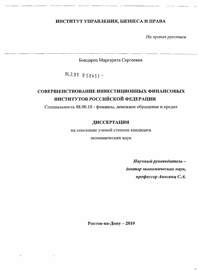 скачать диссертацию Совершенствование инвестиционных финансовых институтов Российской Федерации Совершенствование инвестиционных финансовых институтов Российской Федерации
