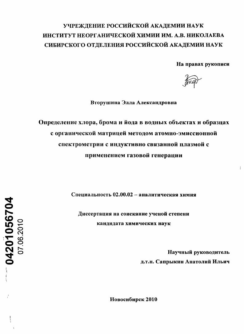 скачать диссертацию Определение хлора, брома и йода в водных объектах и образцах с органической матрицей методом атомно-эмиссионной спектрометрии с индуктивно связанной плазмой с применением газовой генерации Определение хлора, брома и йода в водных объектах и образцах с органической матрицей методом атомно-эмиссионной спектрометрии с индуктивно связанной плазмой с применением газовой генерации