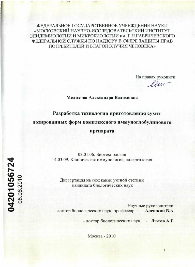 Разработка технологии приготовления сухих дозированных форм комплексного иммуноглобулинового препарата