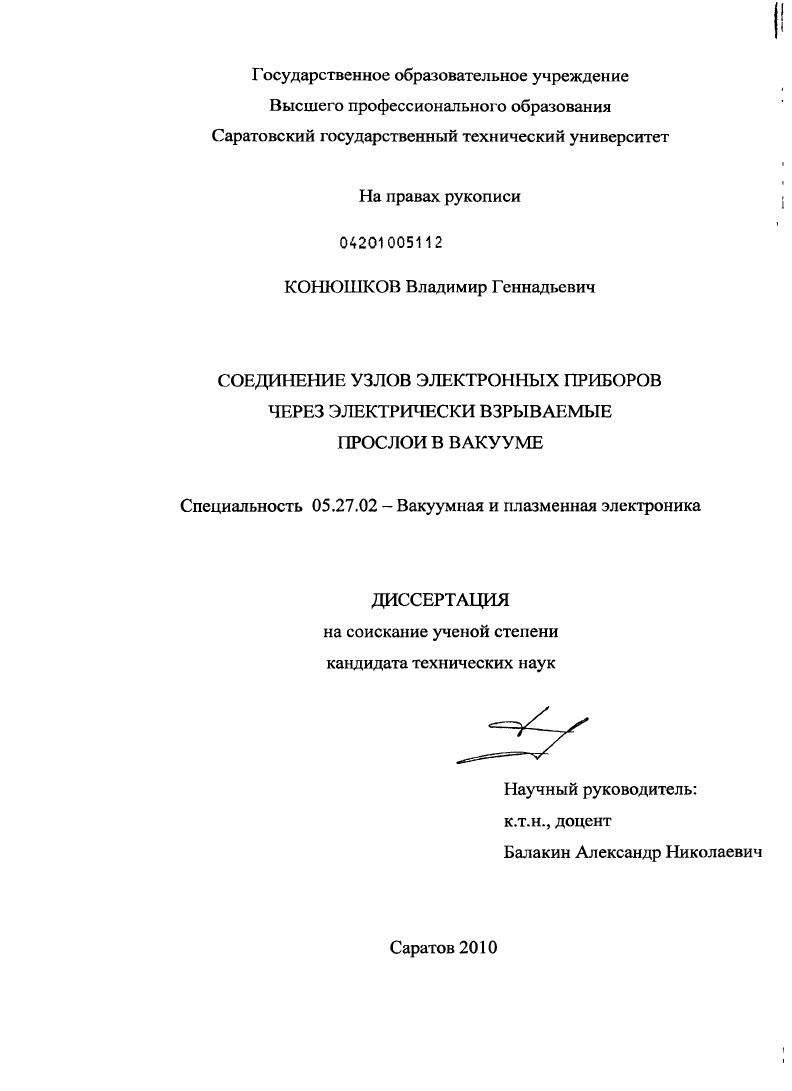 Соединение узлов электронных приборов методом электрического взрыва прослоев в вакууме