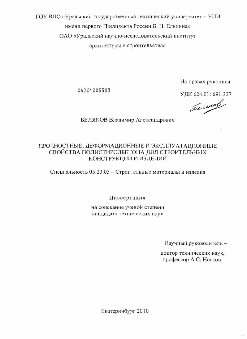 скачать диссертацию Прочностные, деформационные и эксплуатационные свойства полистиролбетона для строительных конструкций и изделий Прочностные, деформационные и эксплуатационные свойства полистиролбетона для строительных конструкций и изделий