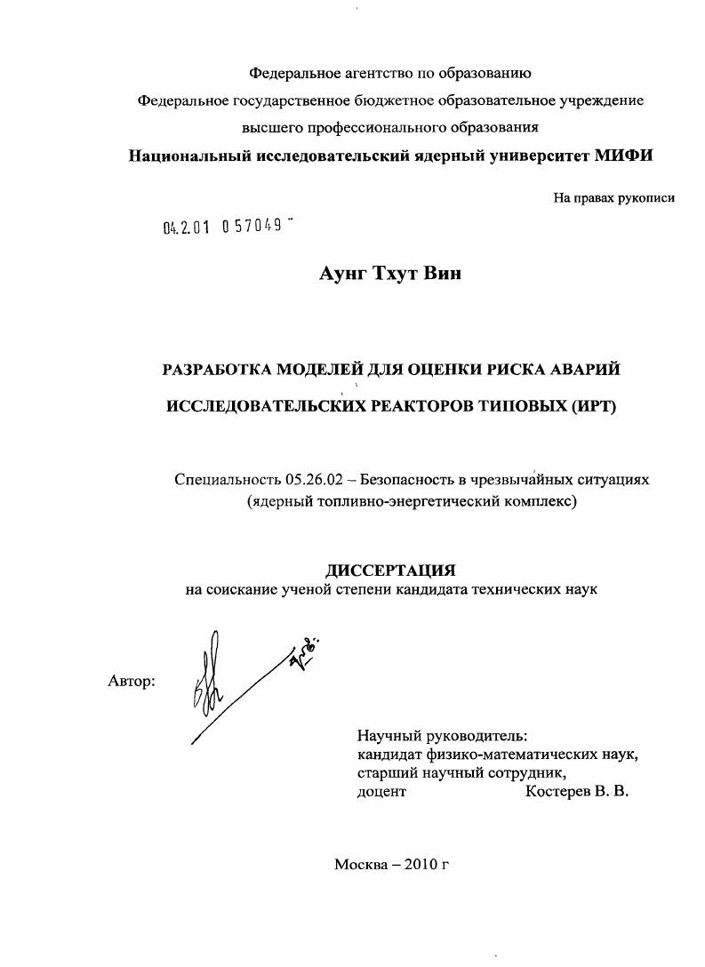 скачать диссертацию Разработка моделей для оценки риска аварий исследовательских реакторов типовых (ИРТ) Разработка моделей для оценки риска аварий исследовательских реакторов типовых (ИРТ)