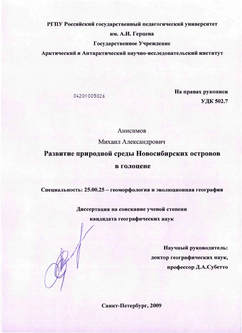 Развитие природной среды Новосибирских островов в голоцене