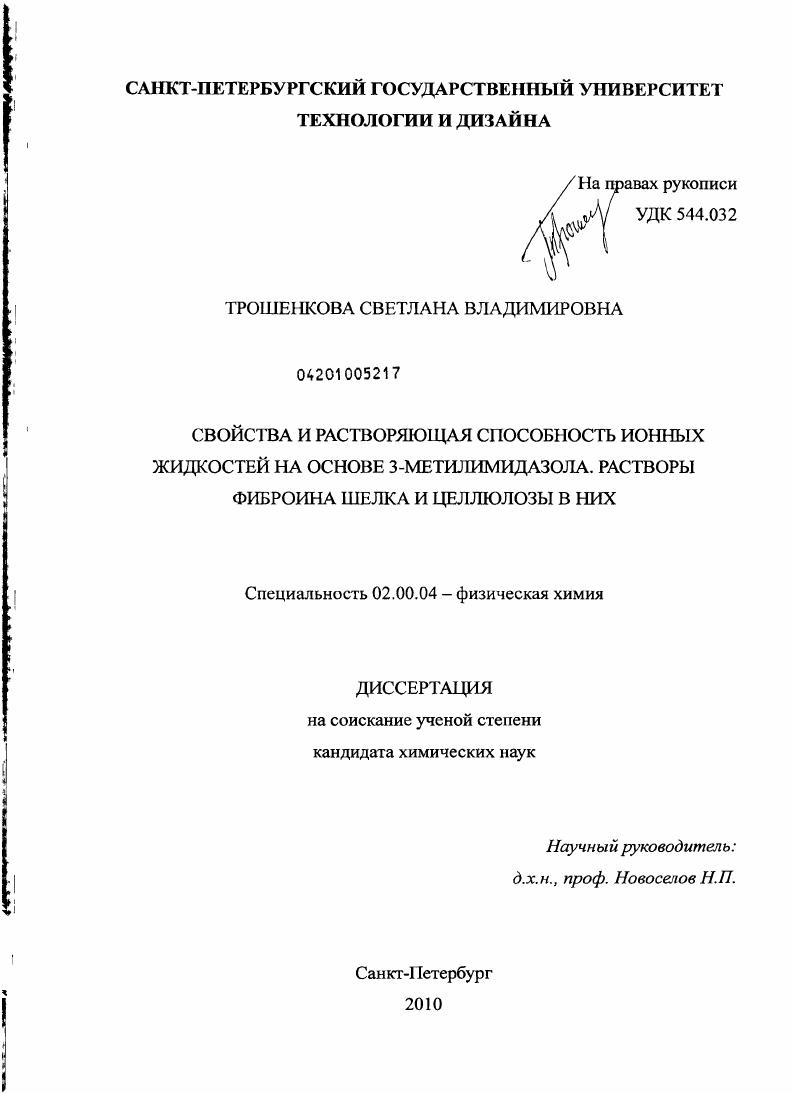 скачать диссертацию Свойства и растворяющая способность ионных жидкостей на основе 3-метилимидазола. Растворы фиброина шелка и целлюлозы в них Свойства и растворяющая способность ионных жидкостей на основе 3-метилимидазола. Растворы фиброина шелка и целлюлозы в них