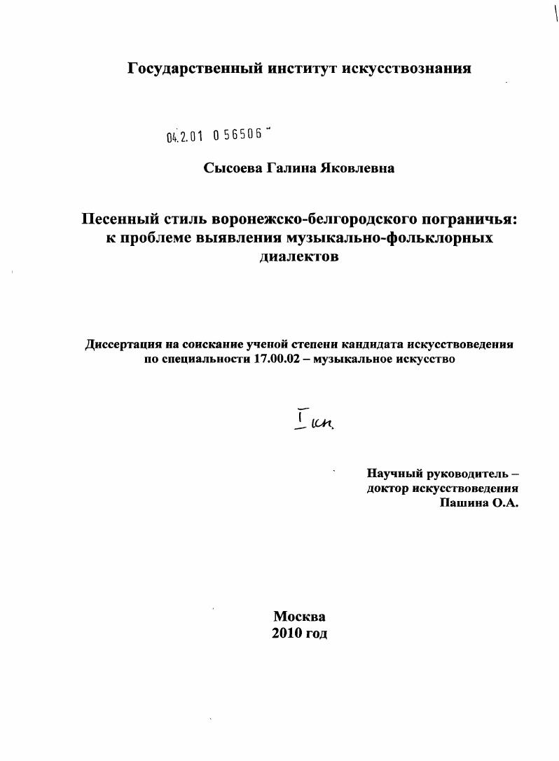 Песенный стиль воронежско-белгородского пограничья : к проблеме выявления музыкально-фольклорных диалектов