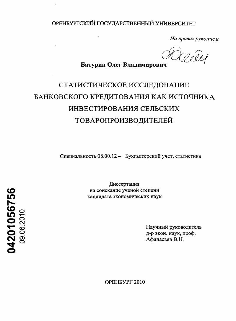 Статистическое исследование банковского кредитования как источника инвестирования сельских товаропроизводителей