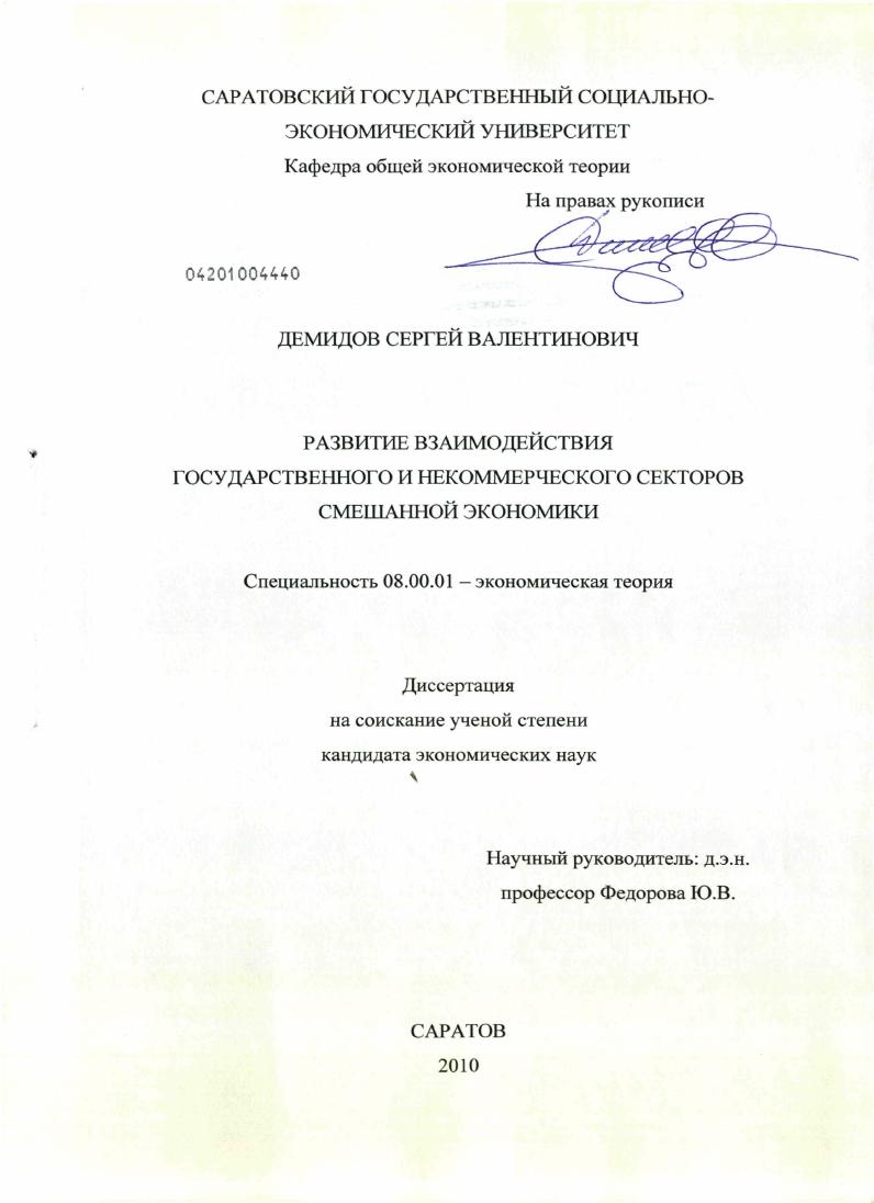 скачать диссертацию Развитие взаимодействия государственного и некоммерческого секторов смешанной экономики Развитие взаимодействия государственного и некоммерческого секторов смешанной экономики