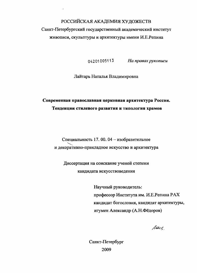 Современная православная церковная архитектура России. Тенденции стилевого развития и типология храмов
