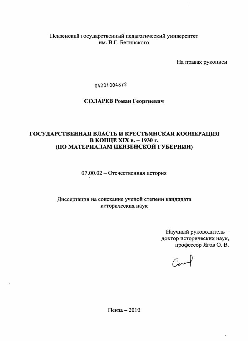 Государственная власть и крестьянская кооперация в конце XIX в. - 1930 г. : по материалам Пензенской губернии
