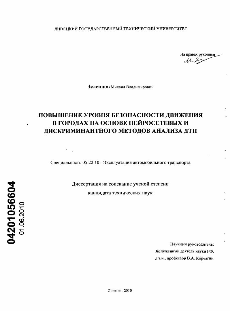 Повышение уровня безопасности движения в городах на основе нейросетевых и дискриминантного методов анализа ДТП