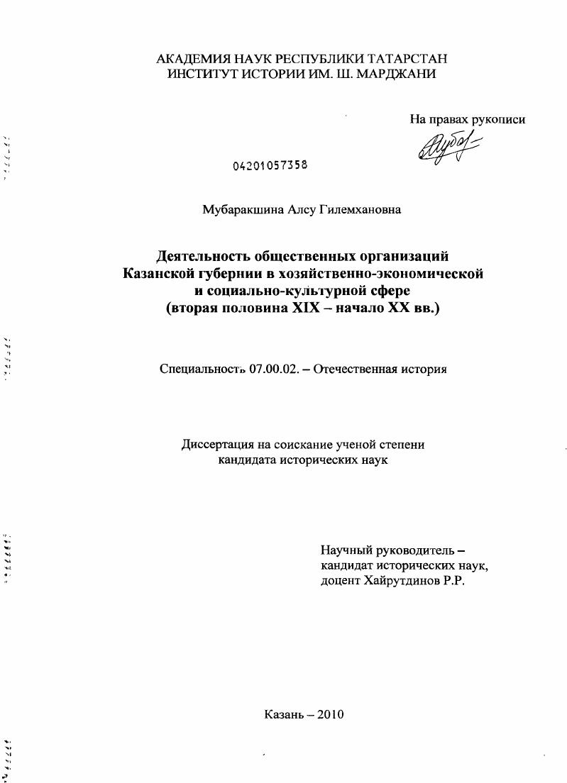 скачать диссертацию Деятельность общественных организаций Казанской губернии в хозяйственно-экономической и социально-культурной сфере : вторая половина XIX - начало XX вв. Деятельность общественных организаций Казанской губернии в хозяйственно-экономической и социально-культурной сфере : вторая половина XIX - начало XX вв.
