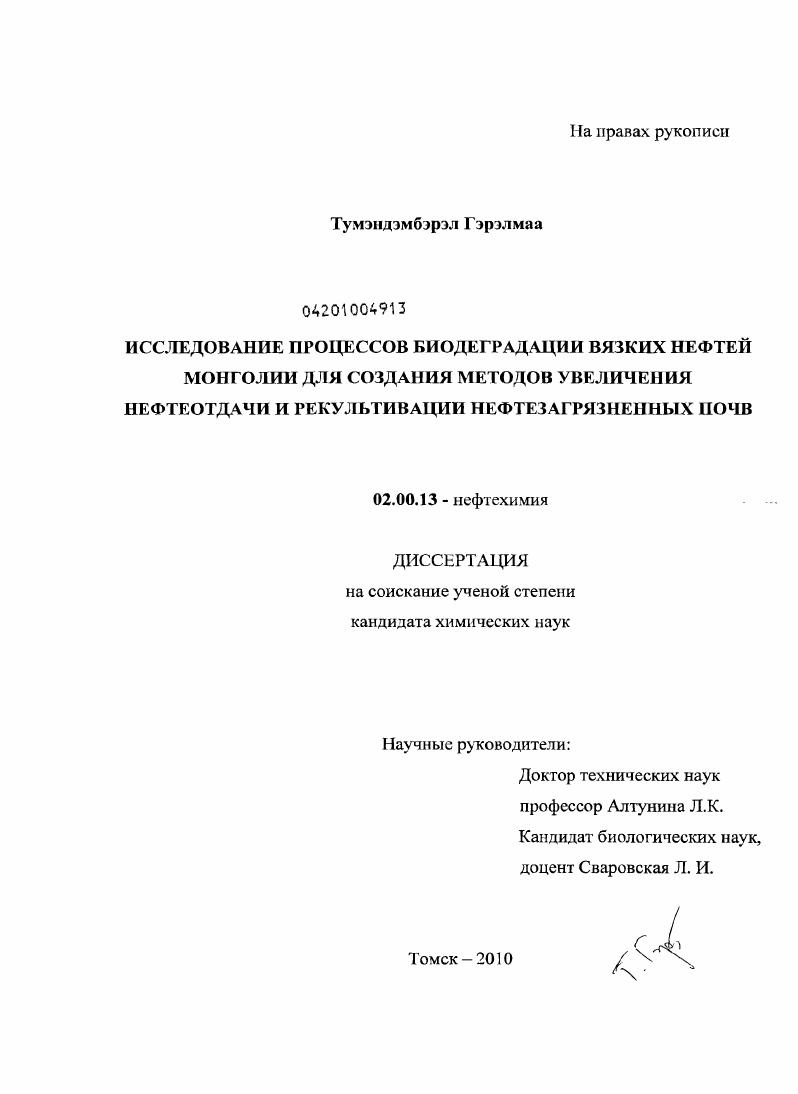 Исследование процессов биодеградации вязких нефтей Монголии для создания методов увеличения нефтеотдачи и рекультивации нефтезагрязненных почв