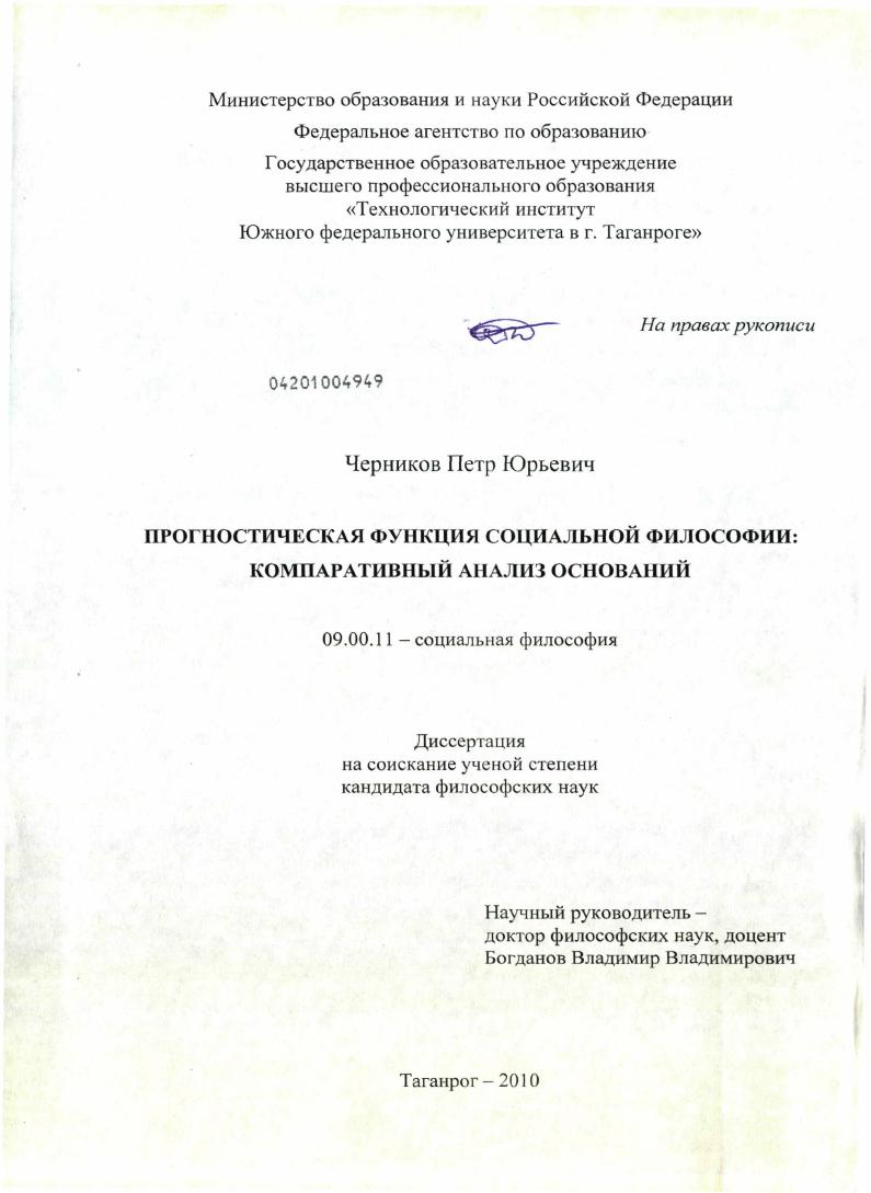 Прогностическая функция социальной философии : компаративный анализ оснований