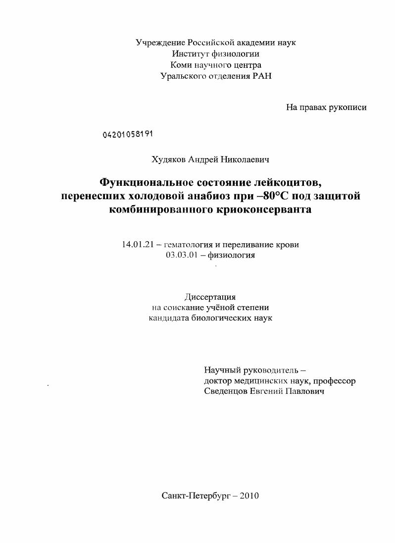 скачать диссертацию Функциональное состояние лейкоцитов, перенесших холодовой анабиоз при -80°С под защитой комбинированного криоконсерванта Функциональное состояние лейкоцитов, перенесших холодовой анабиоз при -80°С под защитой комбинированного криоконсерванта