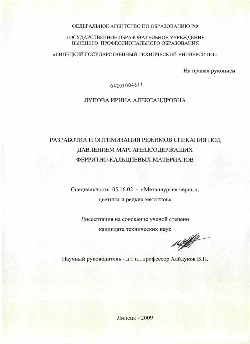 Разработка и оптимизация режимов спекания под давлением марганецсодержащих феррито-кальциевых материалов
