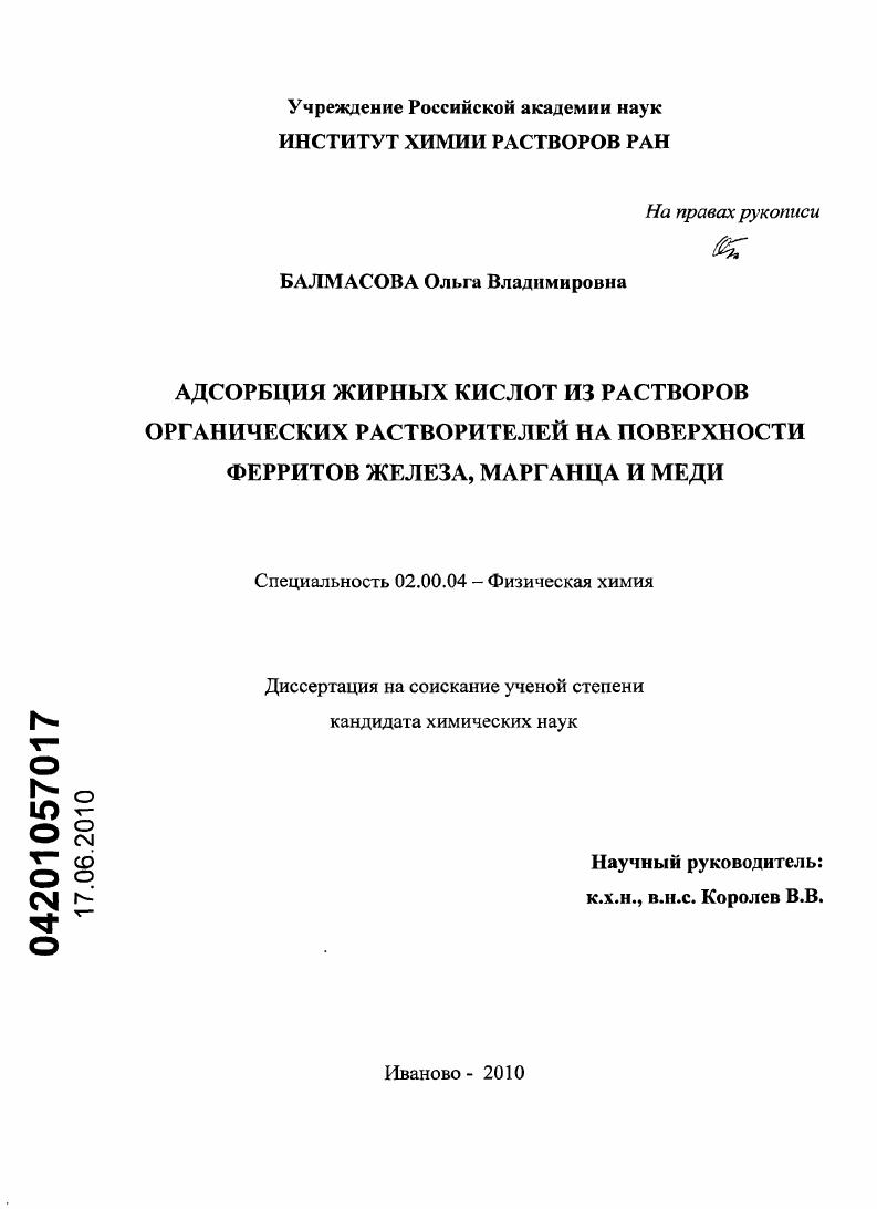 Адсорбция жирных кислот из растворов органических растворителей на поверхности ферритов железа, марганца и меди