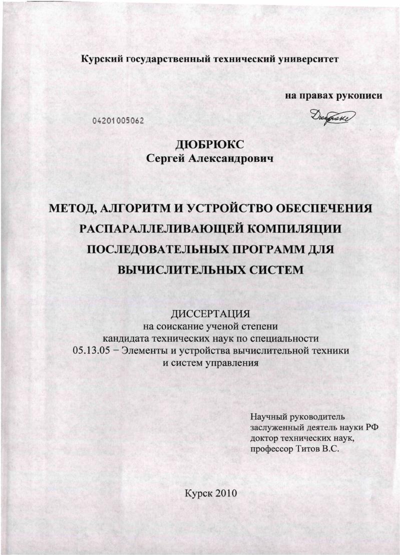 скачать диссертацию Метод, алгоритм и устройство обеспечения распараллеливающей компиляции последовательных программ для вычислительных систем Метод, алгоритм и устройство обеспечения распараллеливающей компиляции последовательных программ для вычислительных систем
