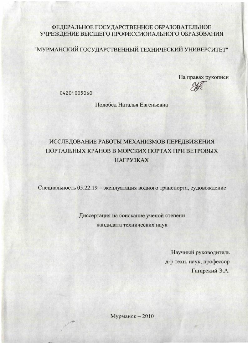 Исследование работы механизмов передвижения портальных кранов в морских портах при ветровых нагрузках