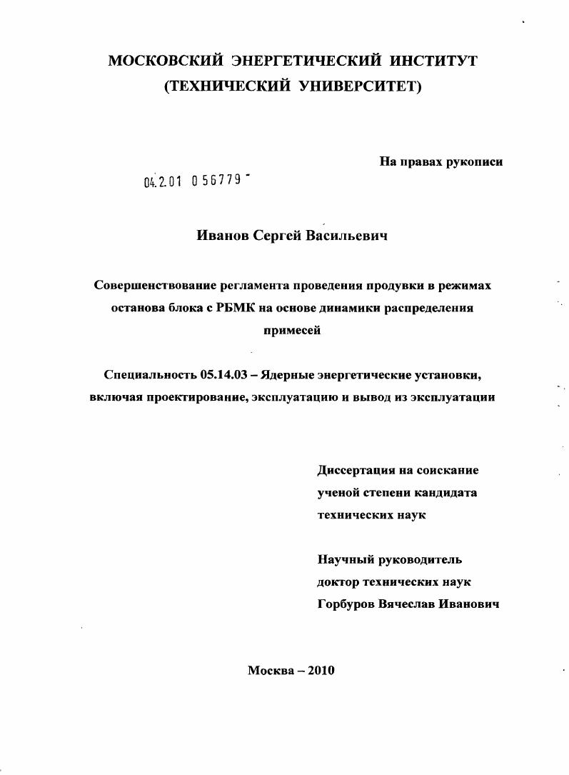 скачать диссертацию Совершенствование регламента проведения продувки в режимах останова блока с РБМК на основе динамики распределения примесей Совершенствование регламента проведения продувки в режимах останова блока с РБМК на основе динамики распределения примесей