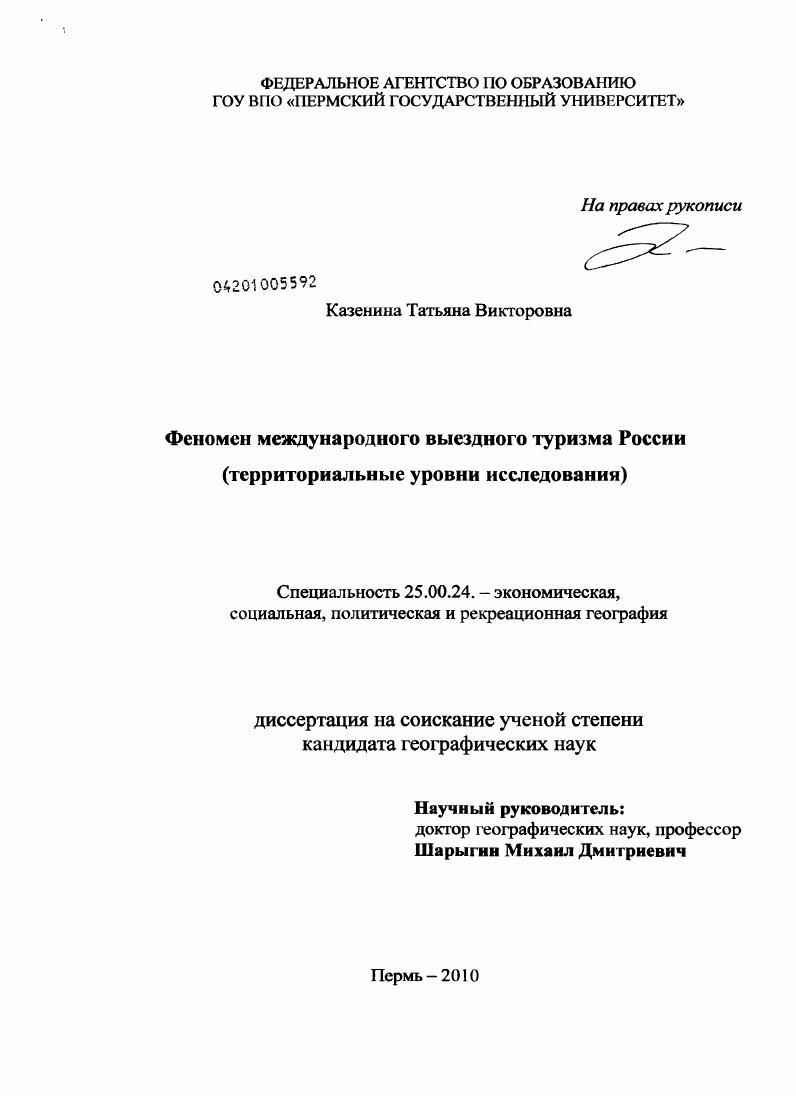 Феномен международного выездного туризма России : территориальные уровни исследования