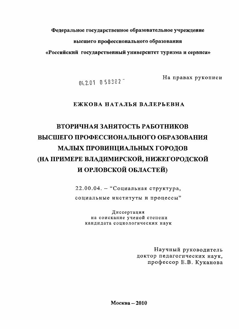 Вторичная занятость работников высшего профессионального образования малых провинциальных городов : на примере Владимирской, Нижегородской и Орловской областей