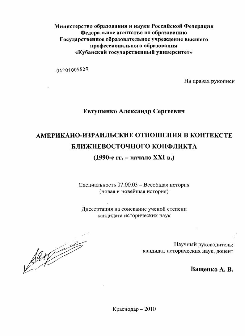 скачать диссертацию Американо-израильские отношения в контексте ближневосточного конфликта : 1990-е гг. - начало XXI в. Американо-израильские отношения в контексте ближневосточного конфликта : 1990-е гг. - начало XXI в.