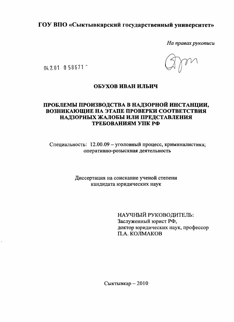 Проблемы производства в надзорной инстанции, возникающие на этапе проверки соответствия надзорных жалобы или представления требованиям УПК РФ