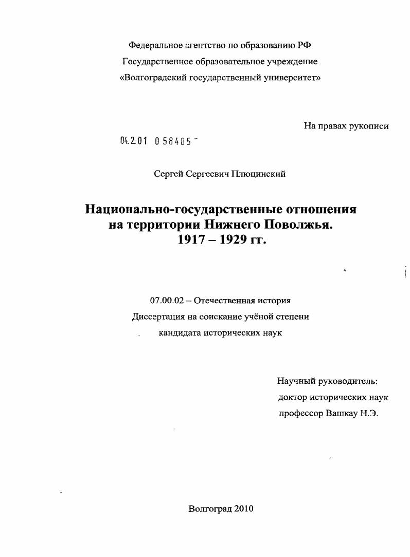 Национально-государственные отношения на территории Нижнего Поволжья. 1917-1929 гг.