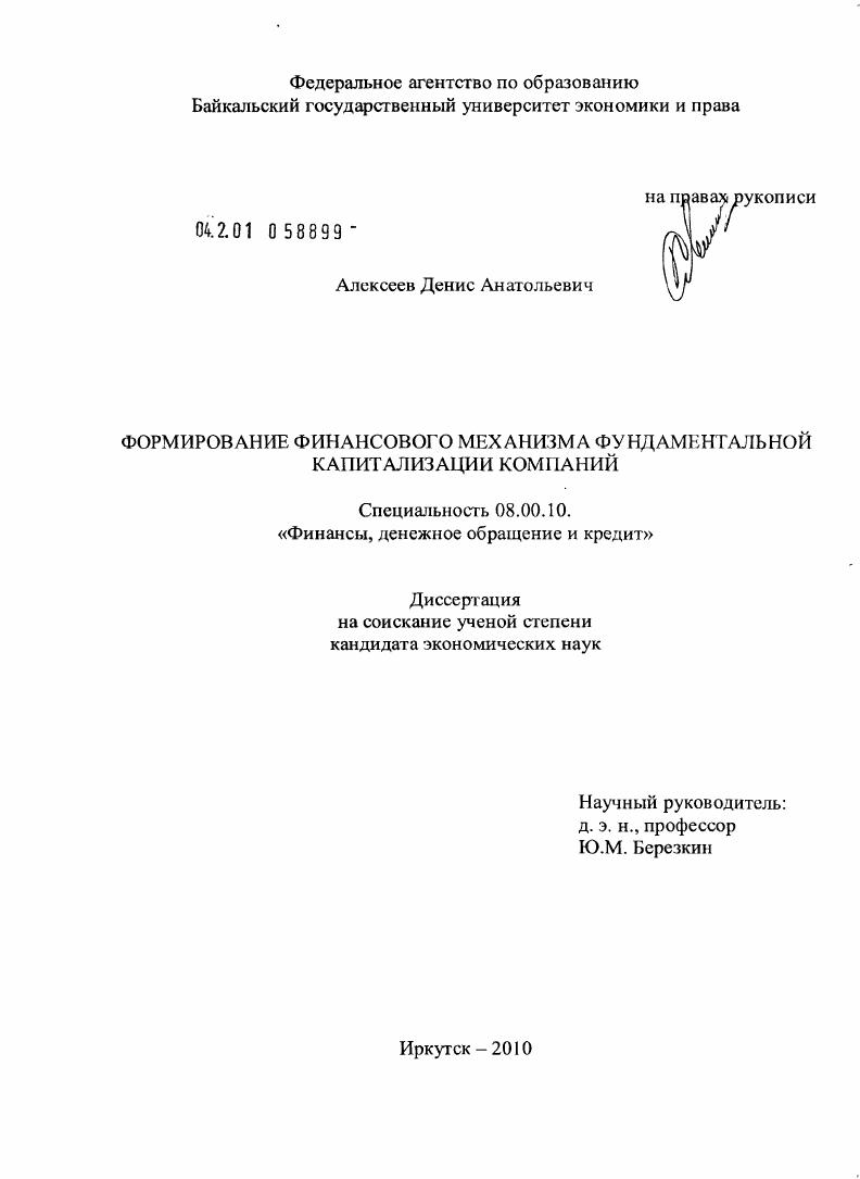 скачать диссертацию Формирование финансового механизма фундаментальной капитализации компаний Формирование финансового механизма фундаментальной капитализации компаний
