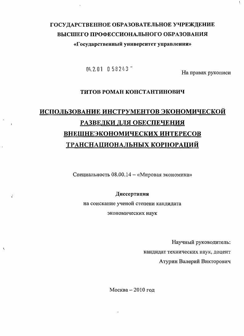 Использование инструментов экономической разведки для обеспечения внешнеэкономических интересов транснациональных корпораций