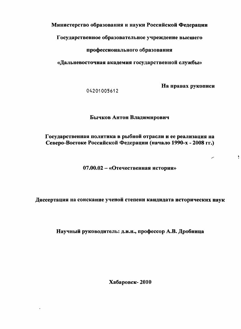 Государственная политика в рыбной отрасли и ее реализация на Северо-Востоке Российской Федерации : начало 1990-х - 2008 гг.