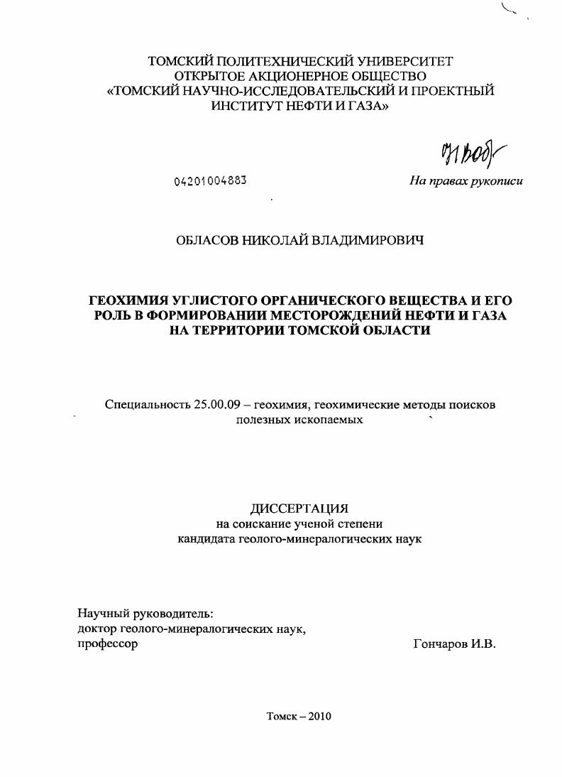 Геохимия углистого органического вещества и его роль в формировании месторождений нефти и газа на территории Томской области