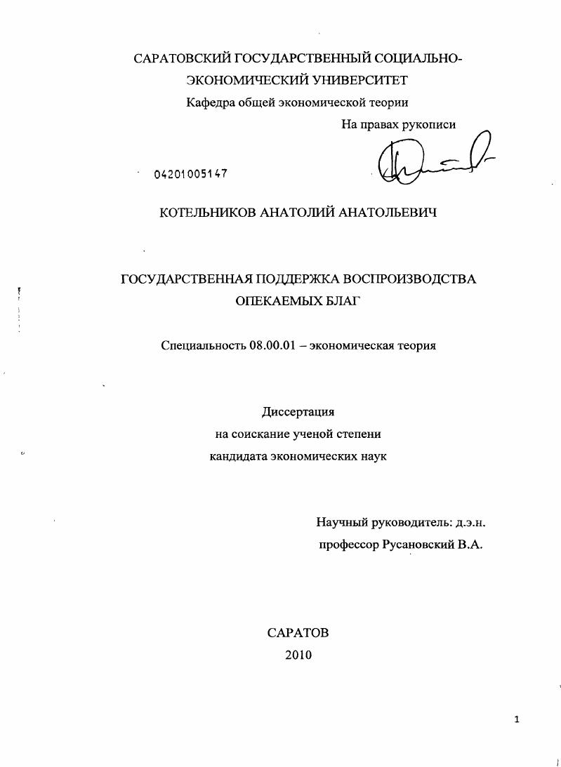 скачать диссертацию Государственная поддержка воспроизводства опекаемых благ Государственная поддержка воспроизводства опекаемых благ