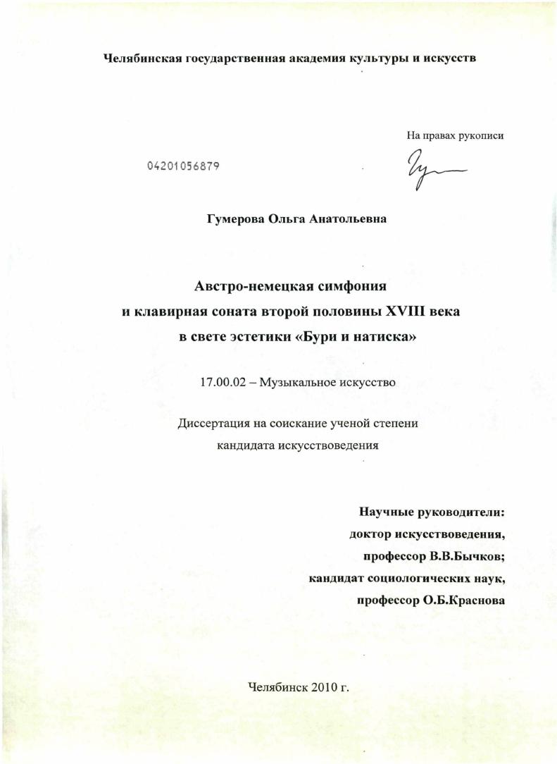 Австро-немецкая симфония и клавирная соната второй половины XVIII века в свете эстетики "Бури и натиска"