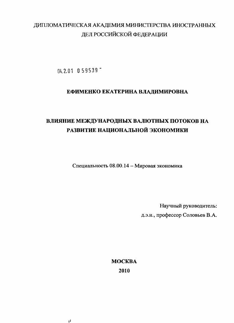 Влияние международных валютных потоков на развитие национальной экономики