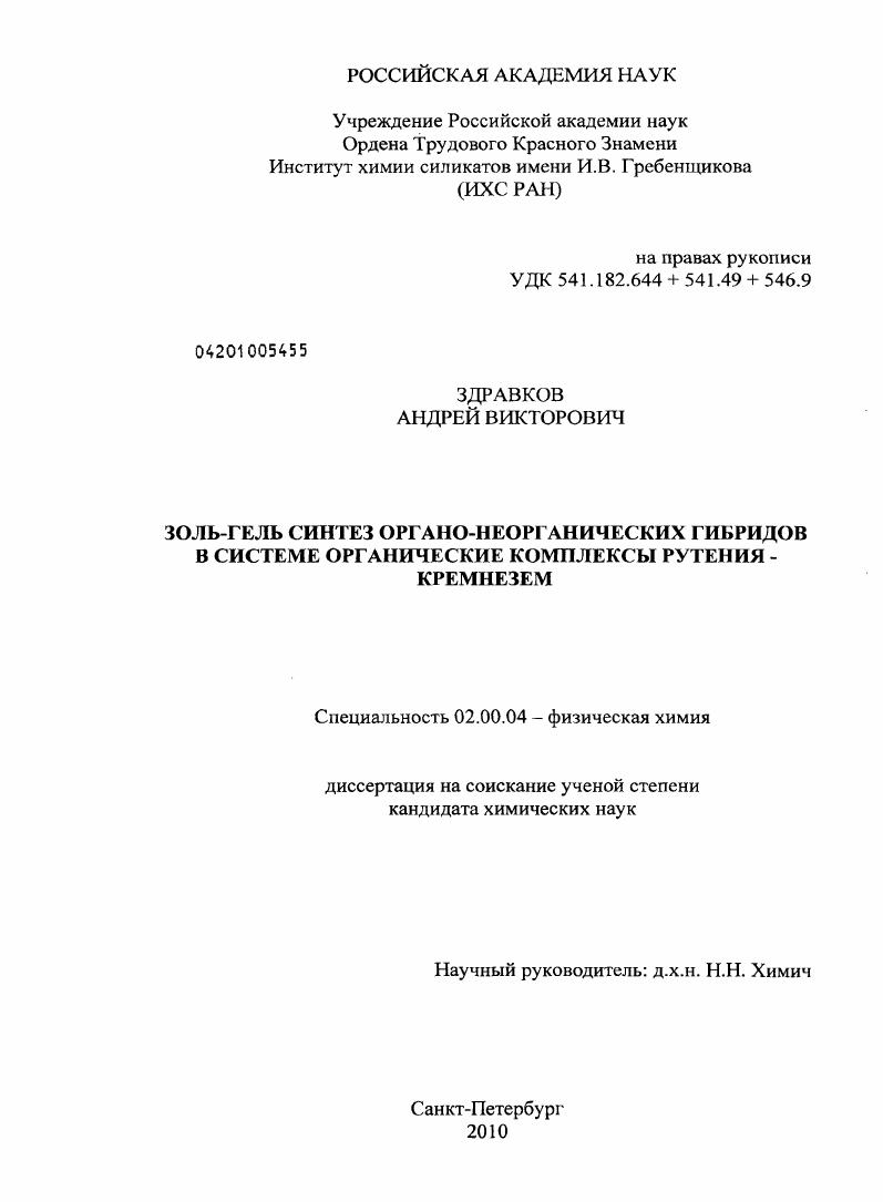 Золь-гель синтез органо-неорганических гибридов в системе органические комплексы рутения - кремнезем