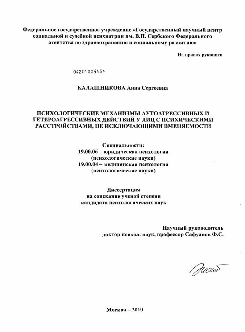 Психологические механизмы аутоагрессивных и гетероагрессивных действий у лиц с психическими расстройствами, не исключающими вменяемости