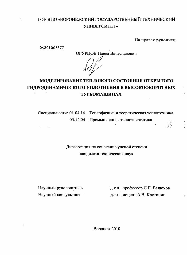 скачать диссертацию Исследование теплонапряженного состояния гидродинамического уплотнения в высокооборотных турбомашинах Исследование теплонапряженного состояния гидродинамического уплотнения в высокооборотных турбомашинах