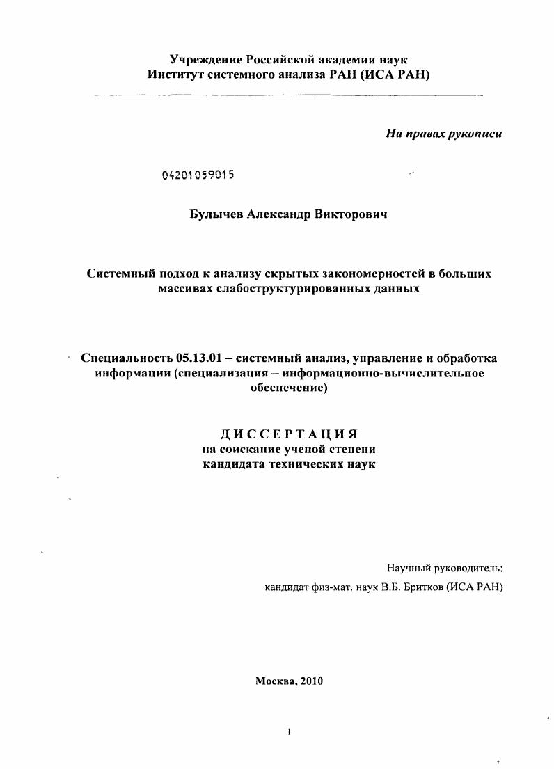 скачать диссертацию Системный подход к анализу скрытых закономерностей в больших массивах слабоструктурированных данных Системный подход к анализу скрытых закономерностей в больших массивах слабоструктурированных данных