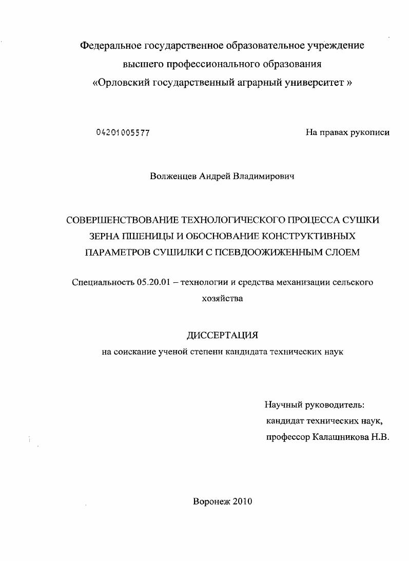 Совершенствование технологического процесса сушки зерна пшеницы и обоснование конструктивных параметров сушилки с псевдоожиженным слоем
